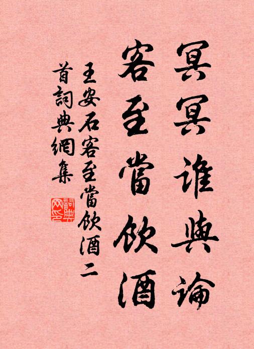 王安石冥冥谁与论，客至当饮酒书法作品欣赏