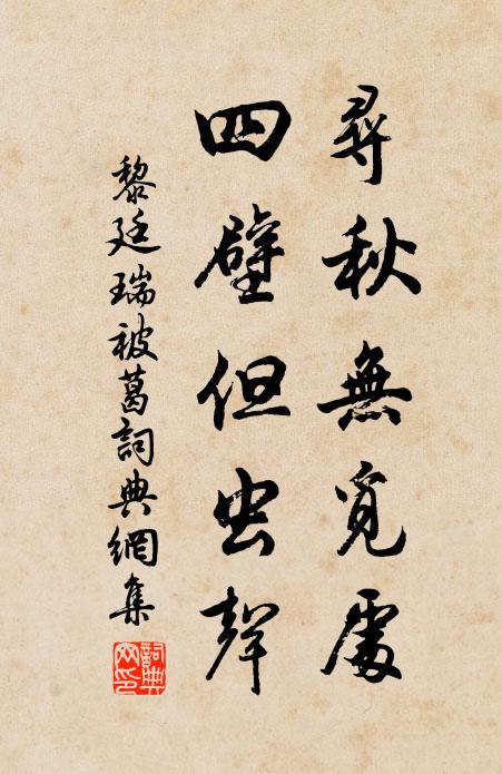 黎廷瑞寻秋无觅处，四壁但虫声书法作品欣赏