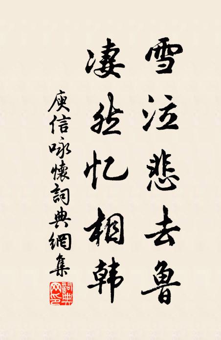 庾信雪泣悲去鲁，凄然忆相韩书法作品欣赏