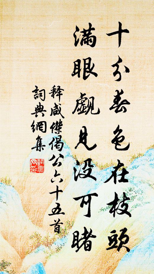 释咸杰十分春色在枝头，满眼觑见没可睹书法作品欣赏
