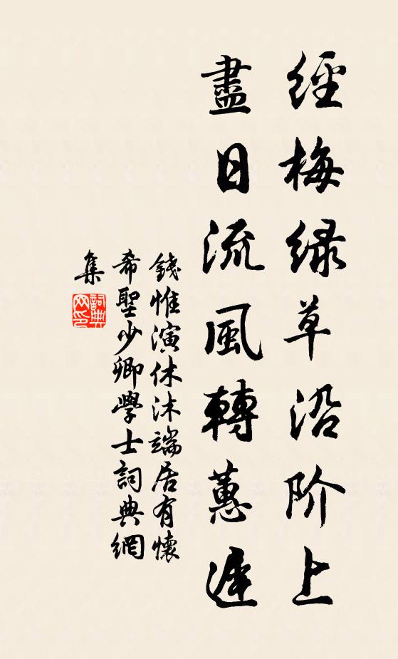 钱惟演经梅绿草沿阶上，尽日流风转蕙迟书法作品欣赏