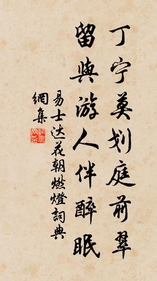 易士达丁宁莫划庭前翠，留与游人伴醉眠书法作品欣赏