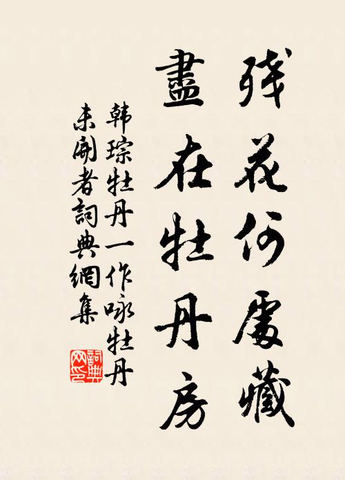 韩琮残花何处藏，尽在牡丹房书法作品欣赏