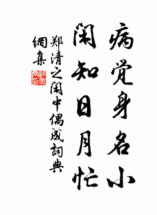 郑清之病觉身名小，闲知日月忙书法作品欣赏