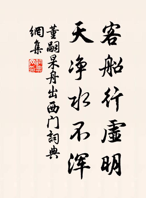 董嗣杲客船行虚明，天净水不浑书法作品欣赏