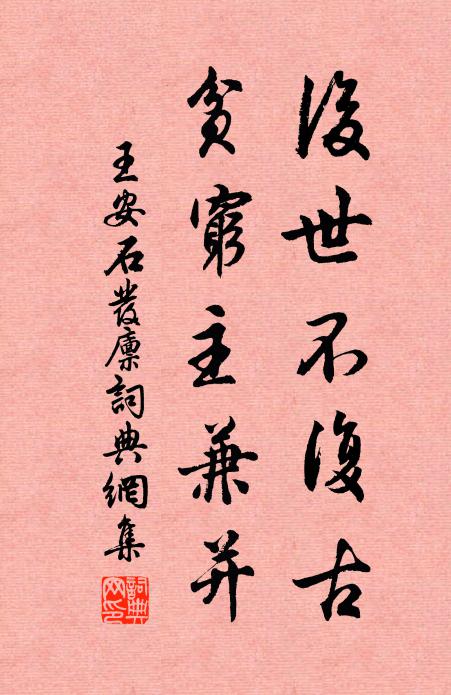 王安石后世不复古，贫穷主兼并书法作品欣赏