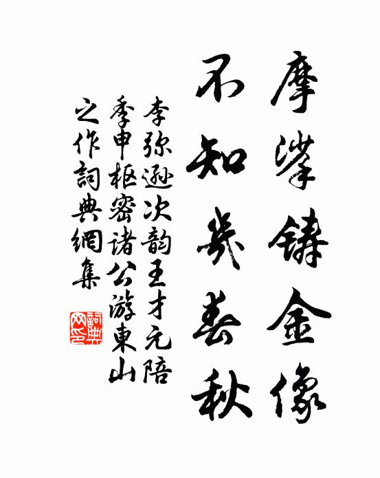 李弥逊摩挲铸金像，不知几春秋书法作品欣赏