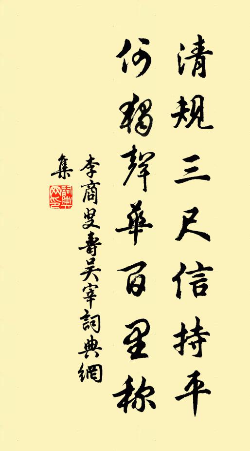 李商叟清规三尺信持平，何独声华百里称书法作品欣赏