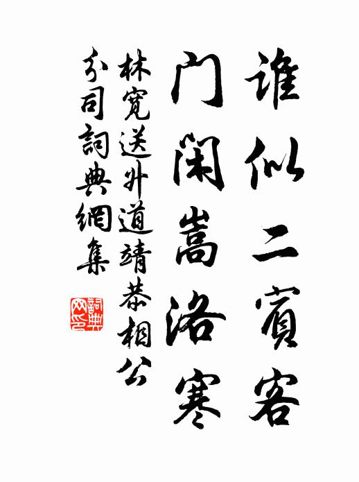 林宽谁似二宾客，门闲嵩洛寒书法作品欣赏
