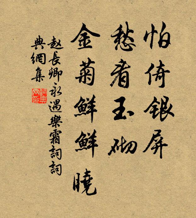 赵长卿怕倚银屏，愁看玉砌，金菊鲜鲜晓书法作品欣赏