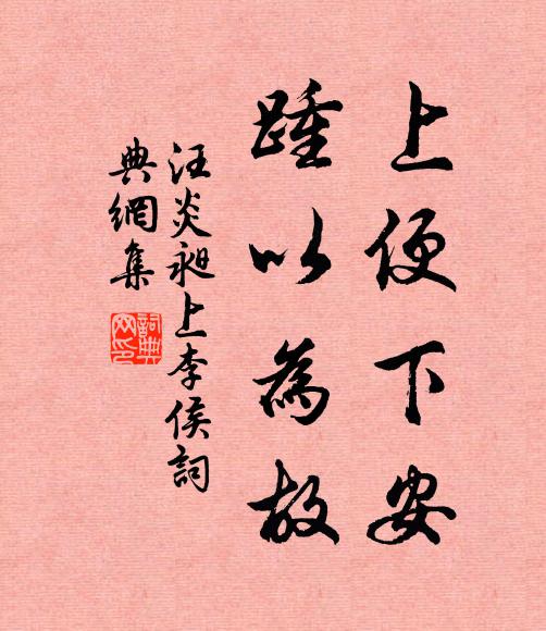 汪炎昶上便下安，踵以为故书法作品欣赏