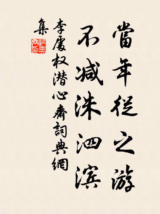 李处权当年从之游，不减洙泗滨书法作品欣赏