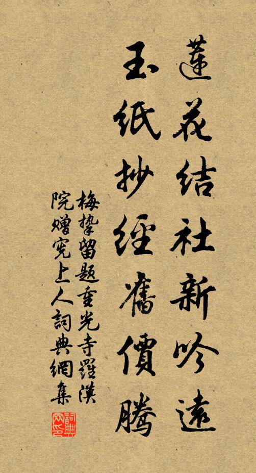 梅挚莲花结社新吟远，玉纸抄经旧价腾书法作品欣赏