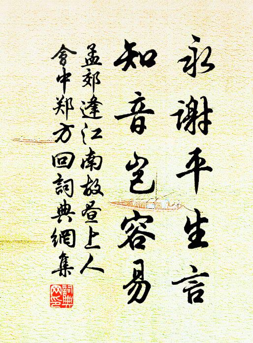 孟郊永谢平生言，知音岂容易书法作品欣赏