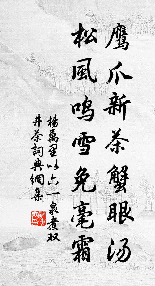 杨万里鹰爪新茶蟹眼汤，松风鸣雪免毫霜书法作品欣赏