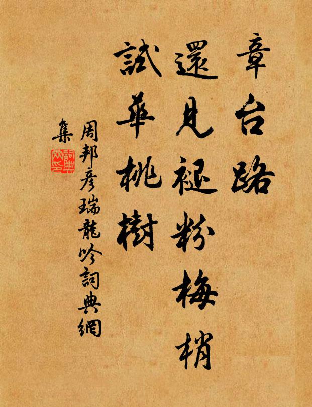 周邦彦章台路，还见褪粉梅梢，试华桃树书法作品欣赏