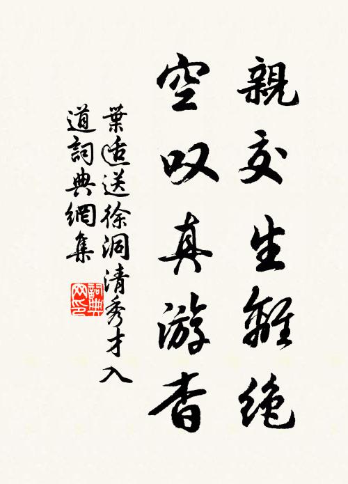 叶适亲交生离绝，空叹真游杳书法作品欣赏