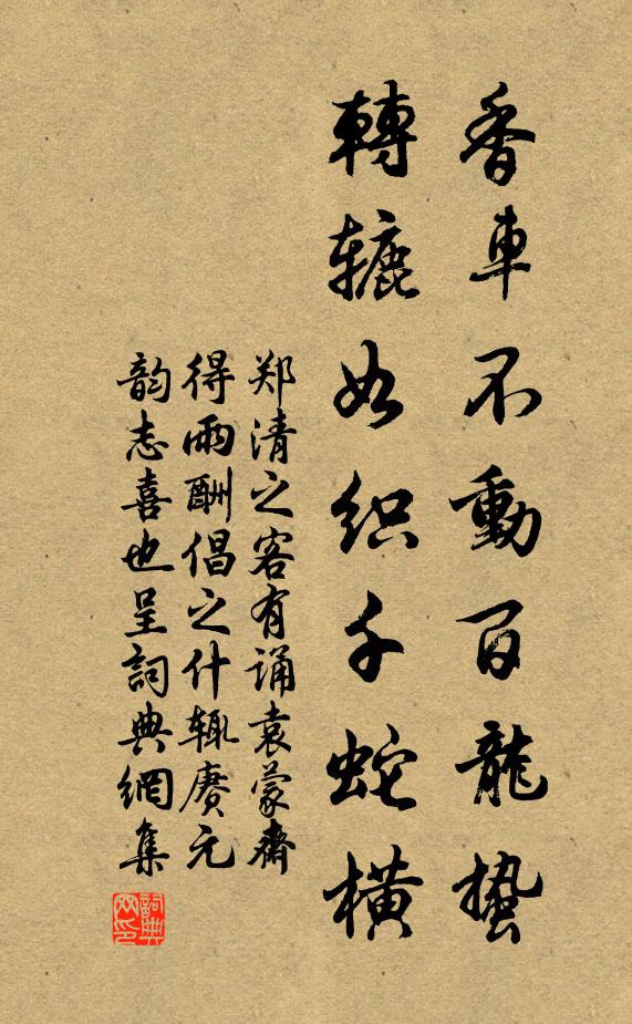 郑清之香车不动百龙蛰，转辘如织千蛇横书法作品欣赏