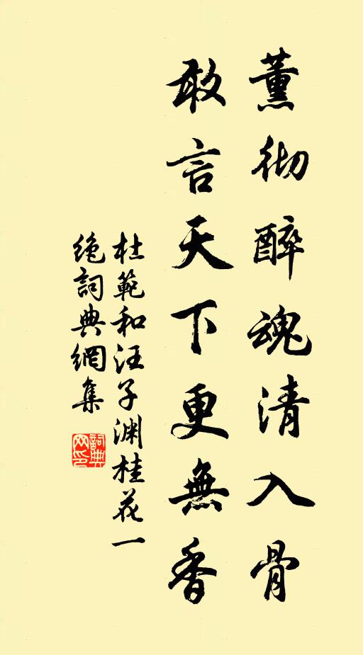 杜范薰彻醉魂清入骨，敢言天下更无香书法作品欣赏