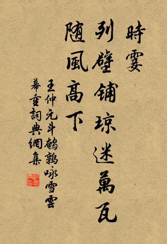 王仲元时霎，列壁铺琼迷万瓦，随风高下书法作品欣赏