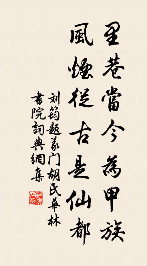 刘筠里巷当今为甲族，风烟从古是仙都书法作品欣赏