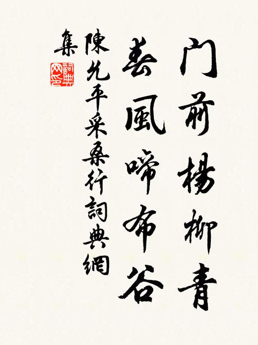陈允平门前杨柳青，春风啼布谷书法作品欣赏