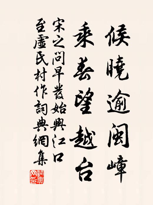 宋之问候晓逾闽嶂，乘春望越台书法作品欣赏
