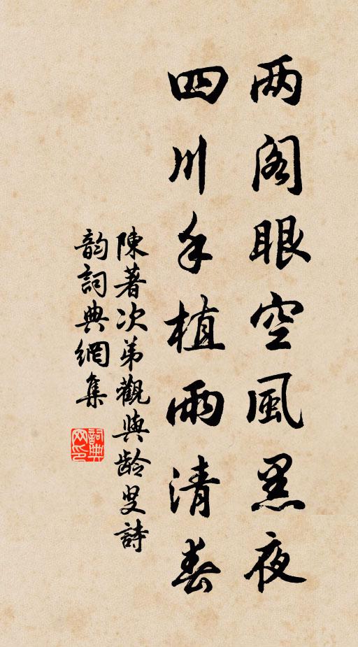 陈著两阁眼空风黑夜，四川手植雨清春书法作品欣赏
