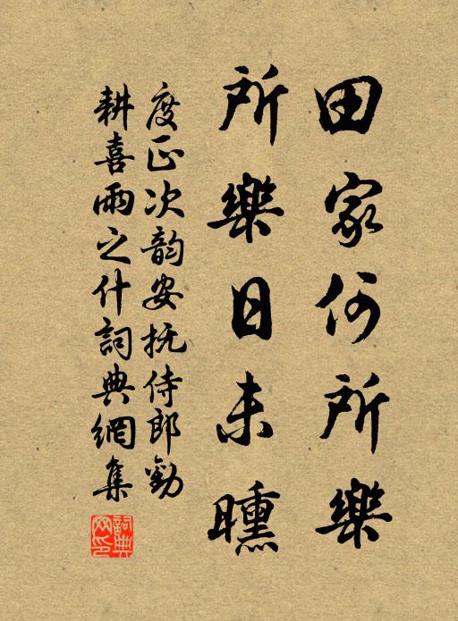 度正田家何所乐，所乐日未曛书法作品欣赏