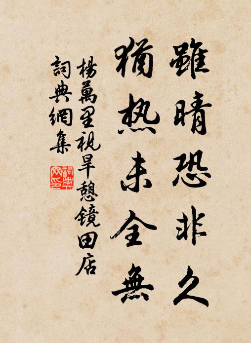 杨万里虽晴恐非久，犹热未全无书法作品欣赏