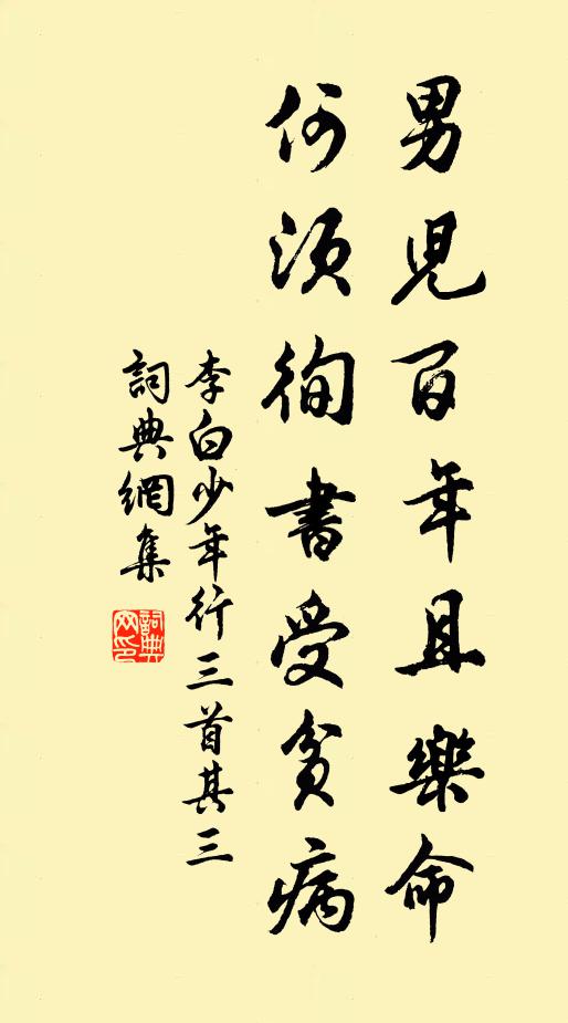 李白男儿百年且乐命，何须徇书受贫病书法作品欣赏