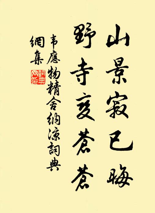 韦应物山景寂已晦，野寺变苍苍书法作品欣赏