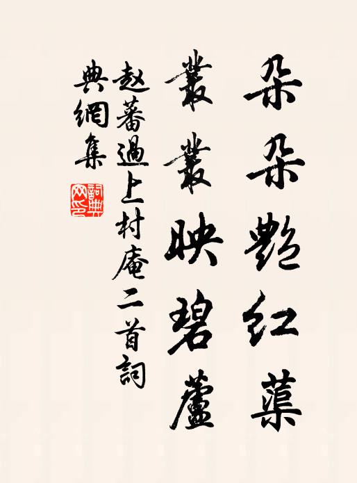赵蕃朵朵艳红蕖，丛丛映碧芦书法作品欣赏