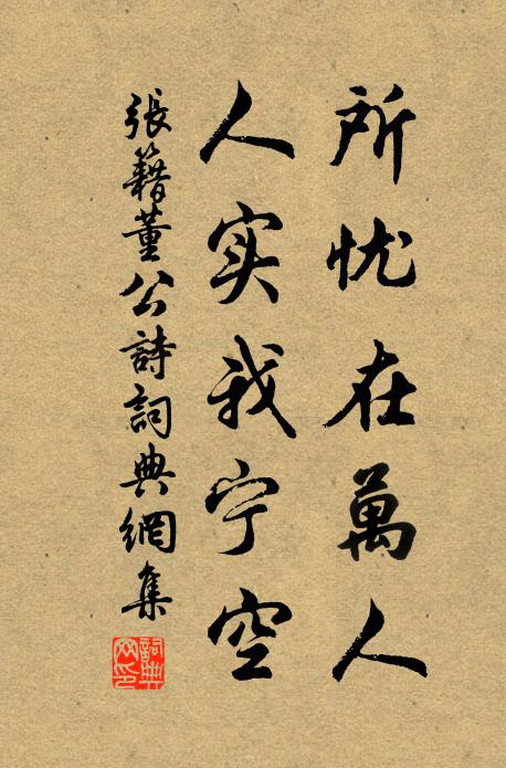 张籍所忧在万人,人实我宁空书法作品欣赏