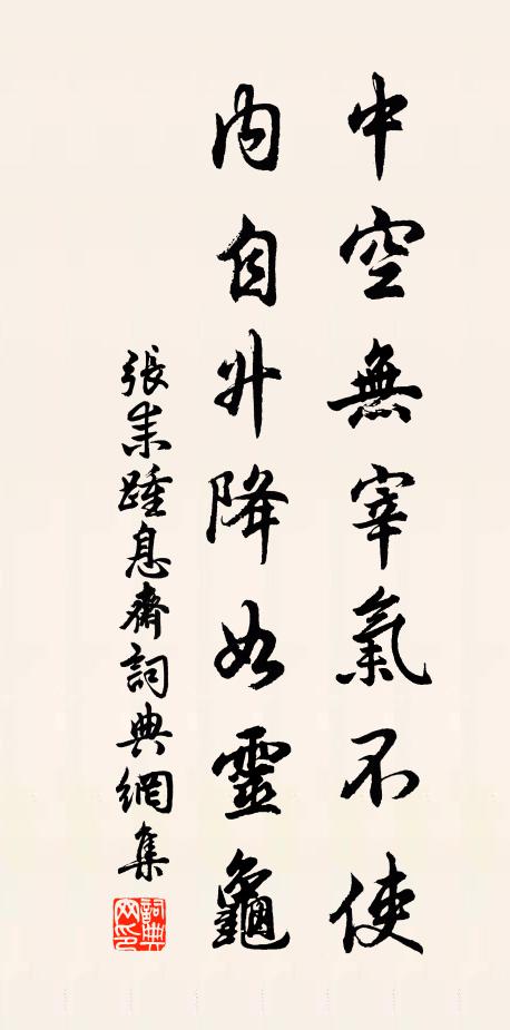 张耒中空无宰气不使，内自升降如灵龟书法作品欣赏