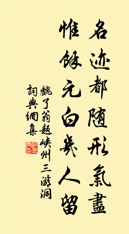 魏了翁名迹都随形气尽，惟余元白几人留书法作品欣赏