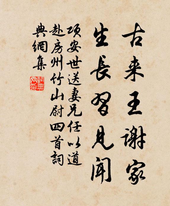 项安世古来王谢家，生长習见闻书法作品欣赏