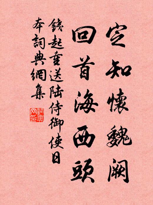 钱起定知怀魏阙，回首海西头书法作品欣赏