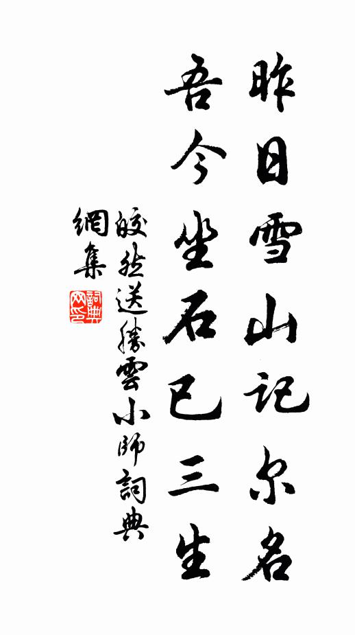 皎然昨日雪山记尔名，吾今坐石已三生书法作品欣赏