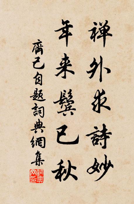 齐己禅外求诗妙，年来鬓已秋书法作品欣赏