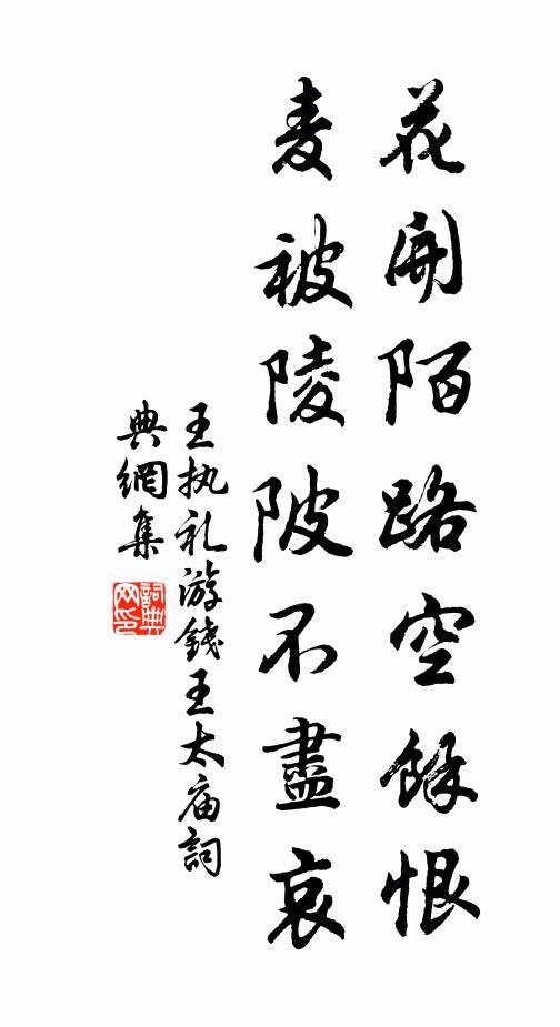 王执礼花开陌路空余恨，麦被陵陂不尽哀书法作品欣赏