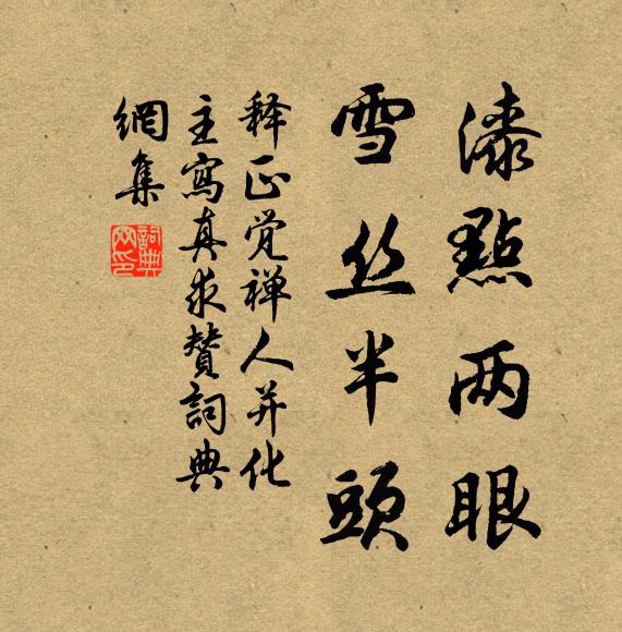 释正觉漆点两眼，雪丝半头书法作品欣赏