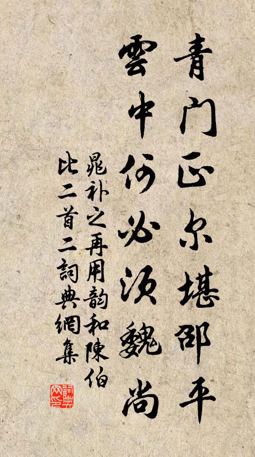 晁补之青门正尔堪邵平，云中何必须魏尚书法作品欣赏