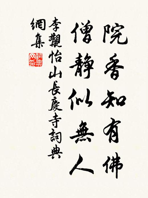 李覯院香知有佛，僧静似无人书法作品欣赏