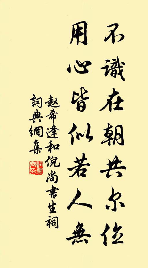 赵希逢不识在朝共尔位，用心皆似若人无书法作品欣赏