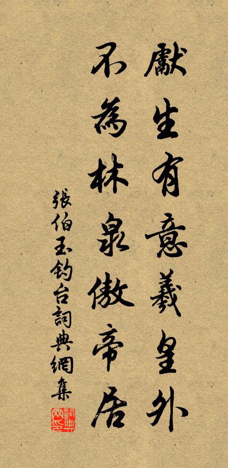 张伯玉先生有意羲皇外，不为林泉傲帝居书法作品欣赏