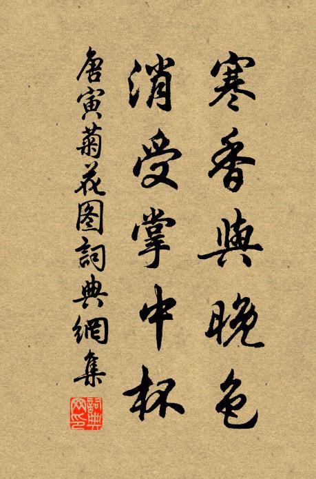 唐寅寒香与晚色，消受掌中杯书法作品欣赏