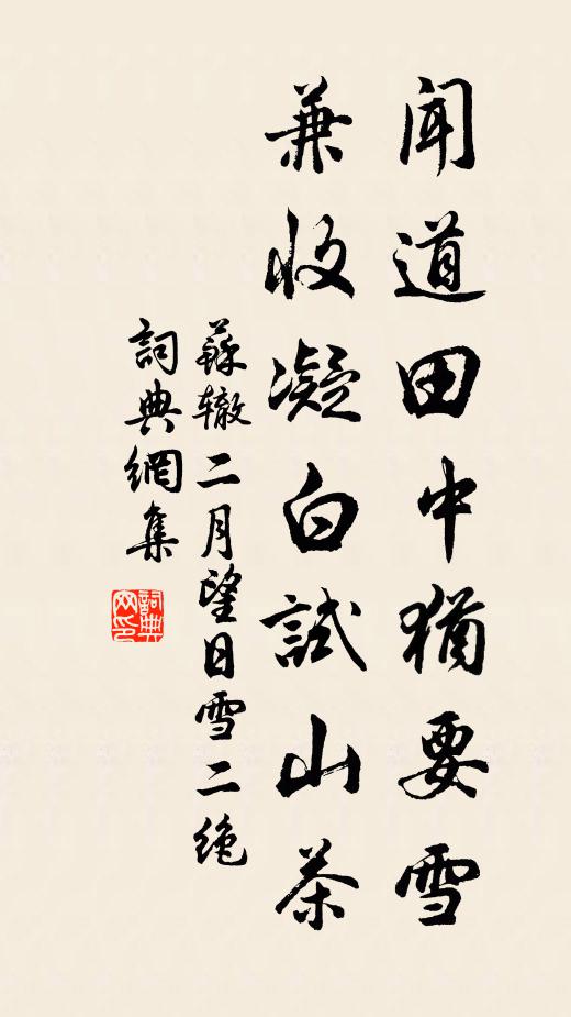 苏辙闻道田中犹要雪，兼收凝白试山茶书法作品欣赏