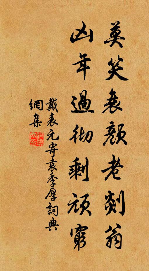 戴表元莫笑衰颜老剡翁，凶年过彻剩顽穷书法作品欣赏