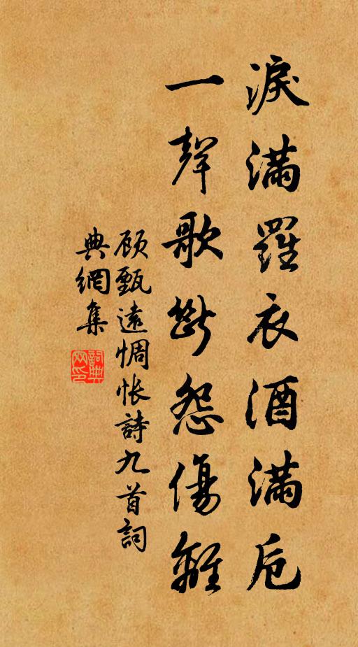 顾甄远泪满罗衣酒满卮，一声歌断怨伤离书法作品欣赏